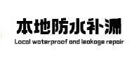 宝山本地防水（中讯网）